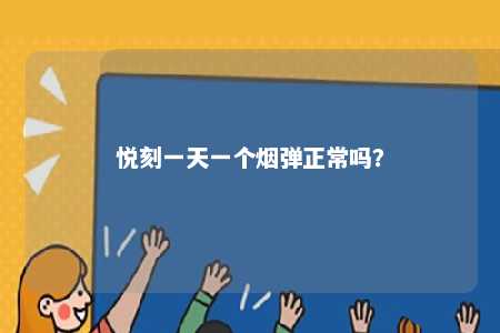 悦刻一天一个烟弹正常吗？ 